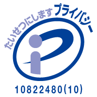 プライバシーマーク付与認定事業者